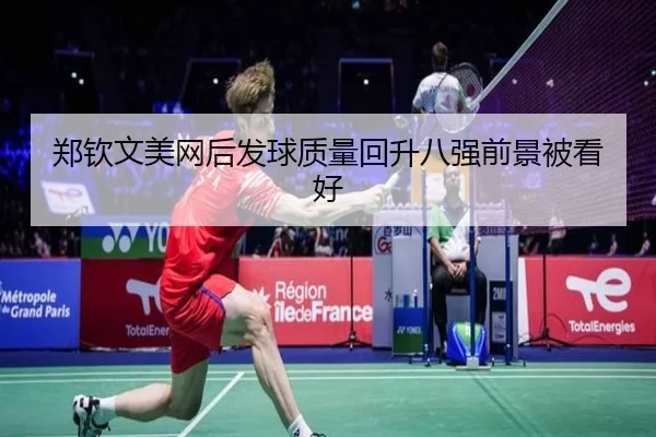 郑钦文美网后发球质量回升八强前景被看好 | FBSPORTS